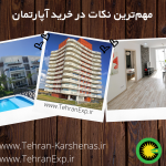 مهم‌ترین نکات در خرید آپارتمان