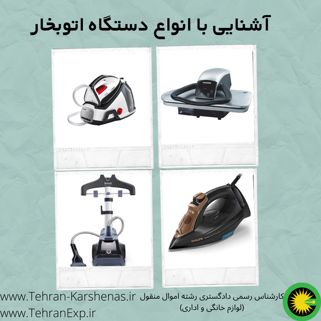 همه چیز در مورد انواع اتو بخار