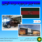 همه چیز درمورد برند گوچی