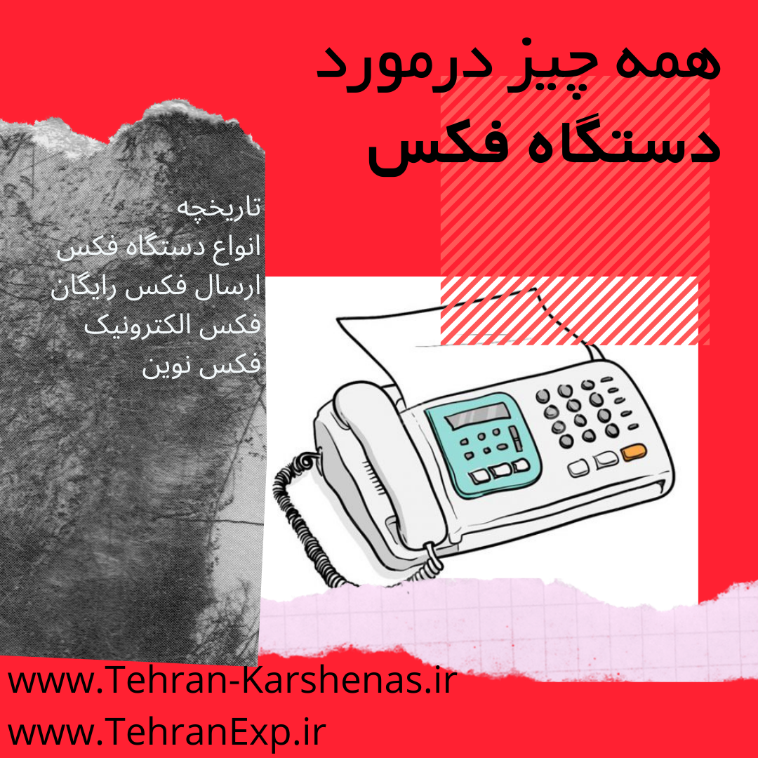 همه چیز درمورد دستگاه فکس