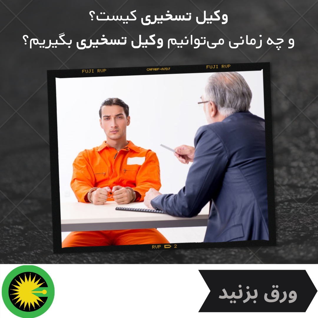 وکیل تسخیری کیست و چه زمانی می‌توانیم وکیل تسخیری بگیریم؟