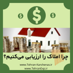 چرا املاک را ارزیابی می‌کنیم؟