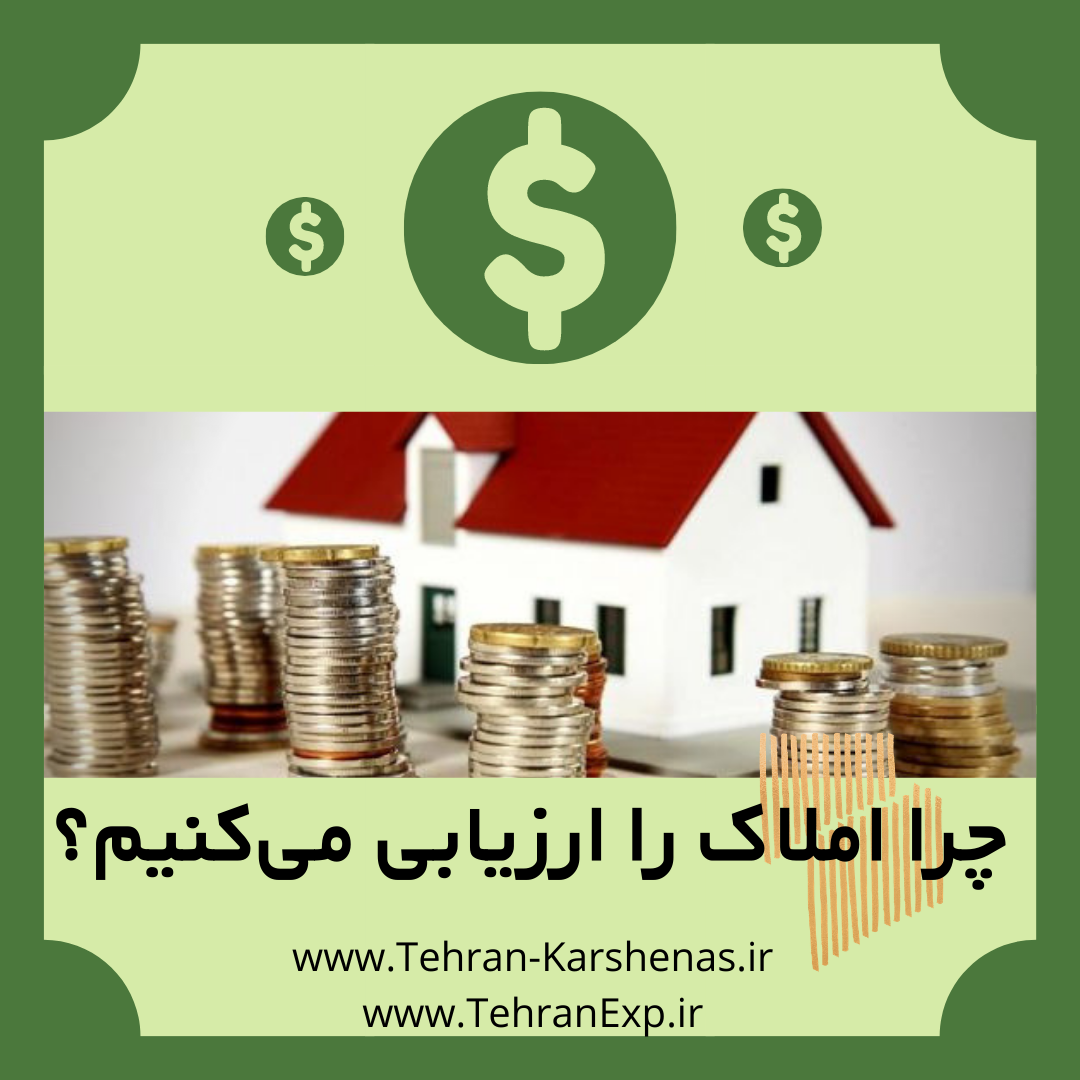 چرا املاک را ارزیابی می‌کنیم؟