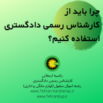 چرا باید از کارشناس رسمی دادگستری اموال منقول استفاده کنیم؟