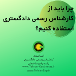 چرا باید از کارشناس رسمی دادگستری راه و ساختمان استفاده کنیم؟