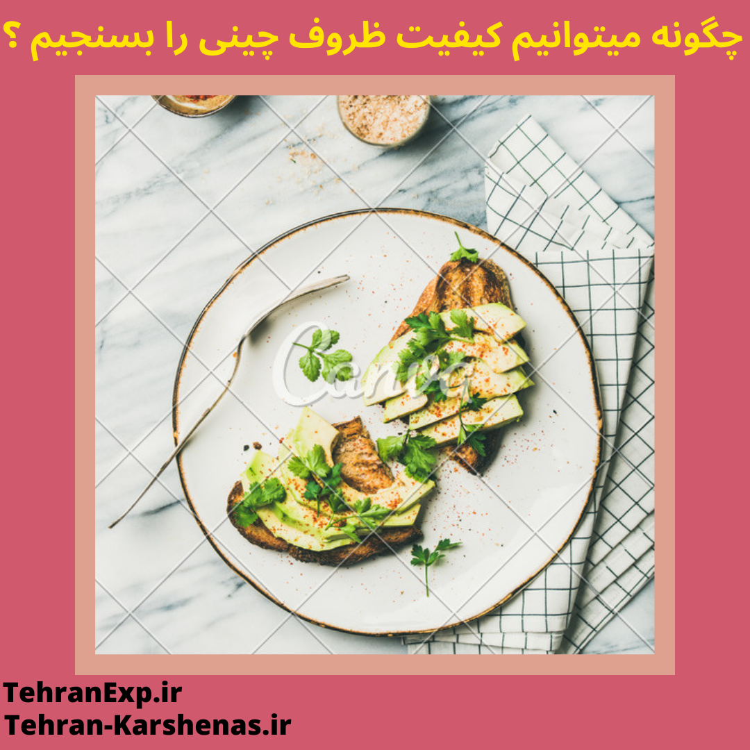 چگونه میتوانیم کیفیت ظروف چینی را بسنجیم؟
