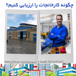 چگونه کارخانجات را ارزیابی کنیم؟
