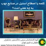 کلمه یا اصطلاح استیل در صنایع چوب به چه معنی است؟