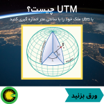 یو تی ام (UTM) چیست؟