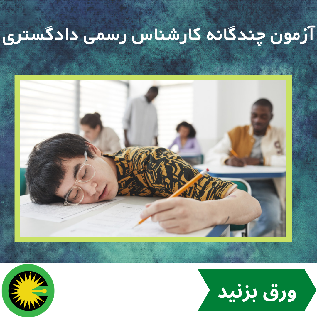 آزمون چندگانه کانون کارشناسان رسمی دادگستری