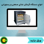 انواع دستگاه گرمکن صنعتی و رستورانی