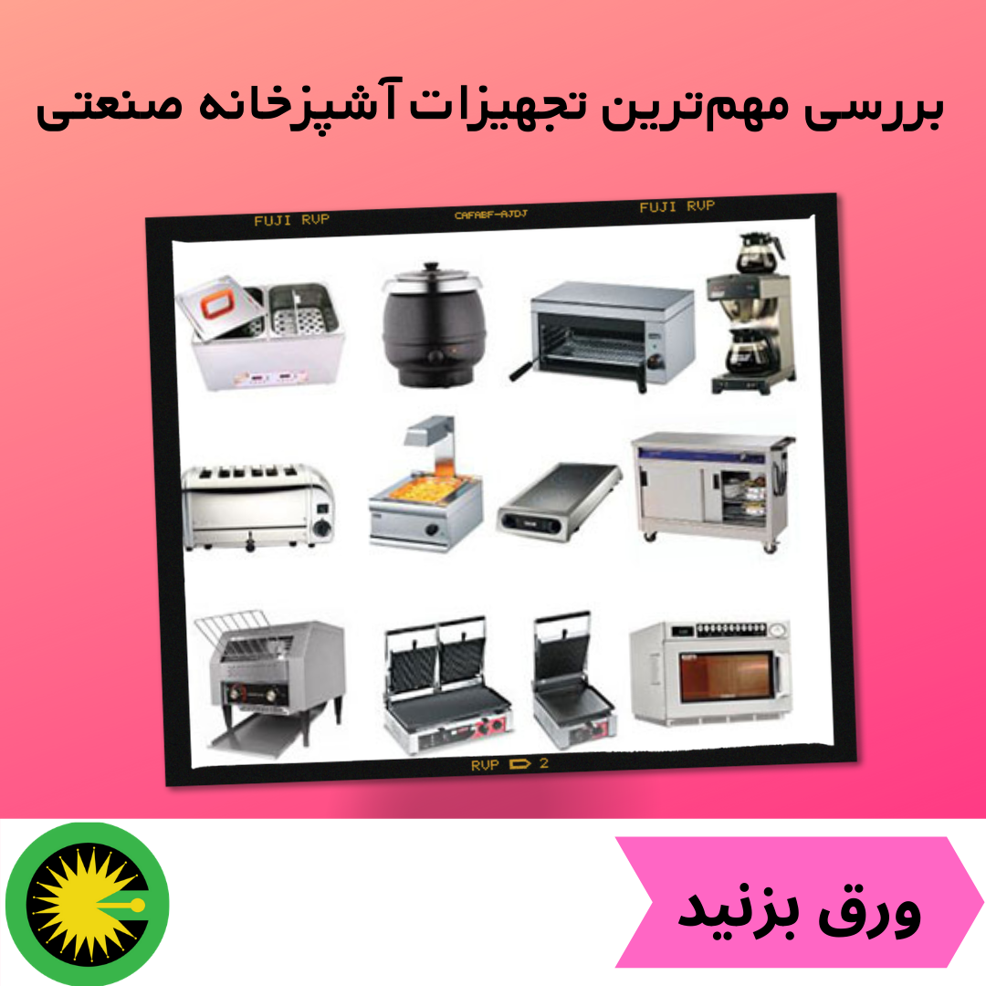 بررسی مهم ترین تجهیزات صنعتی آشپزخانه