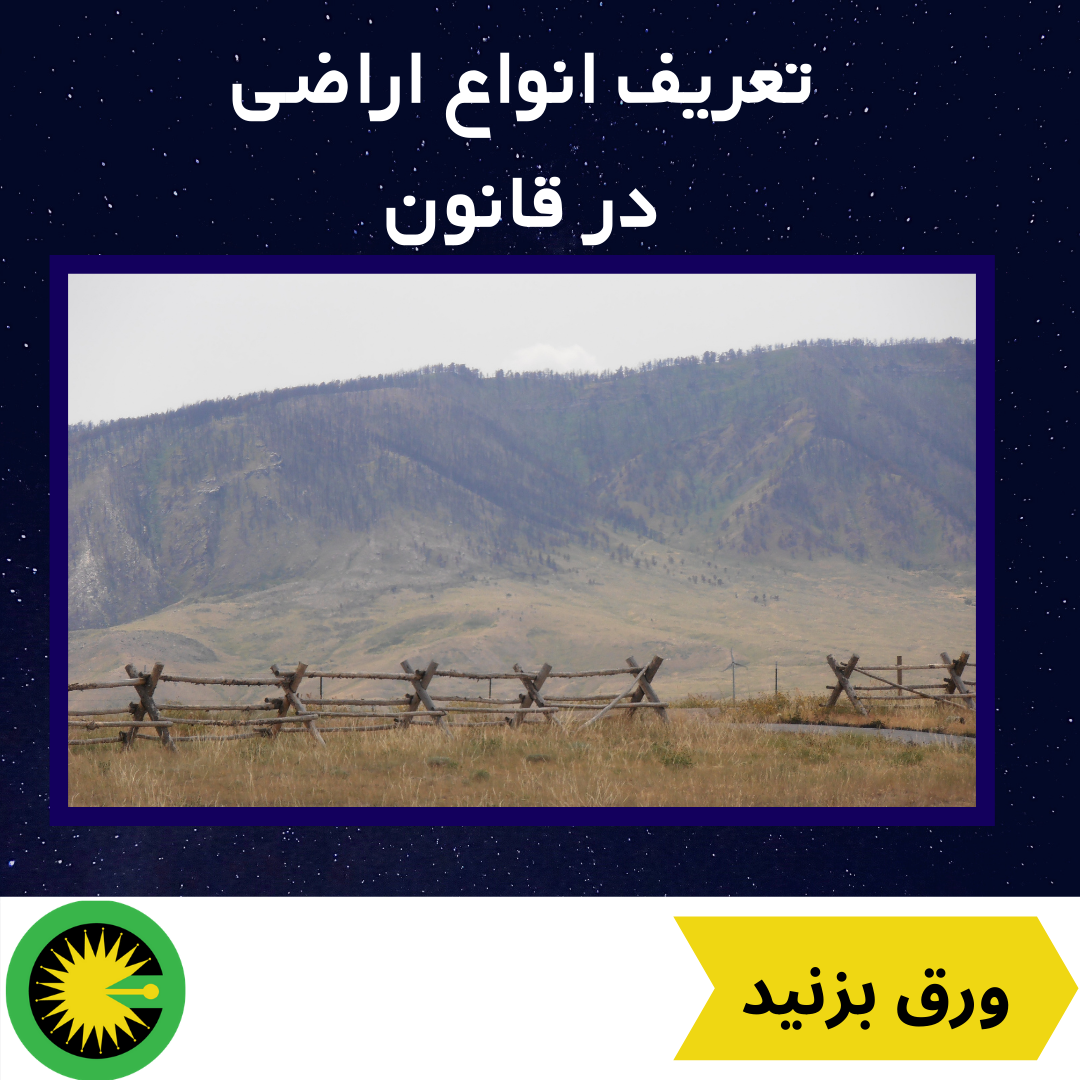 تعریف انواع اراضی در قانون
