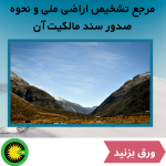 مرجع تشخیص اراضی ملی کجاست؟ نحوه صدور سند مالکیت آن چگونه است؟