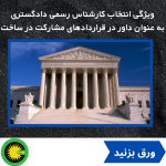 ویژگی های انتخاب داور برای قراردادهای مشارکت در ساخت