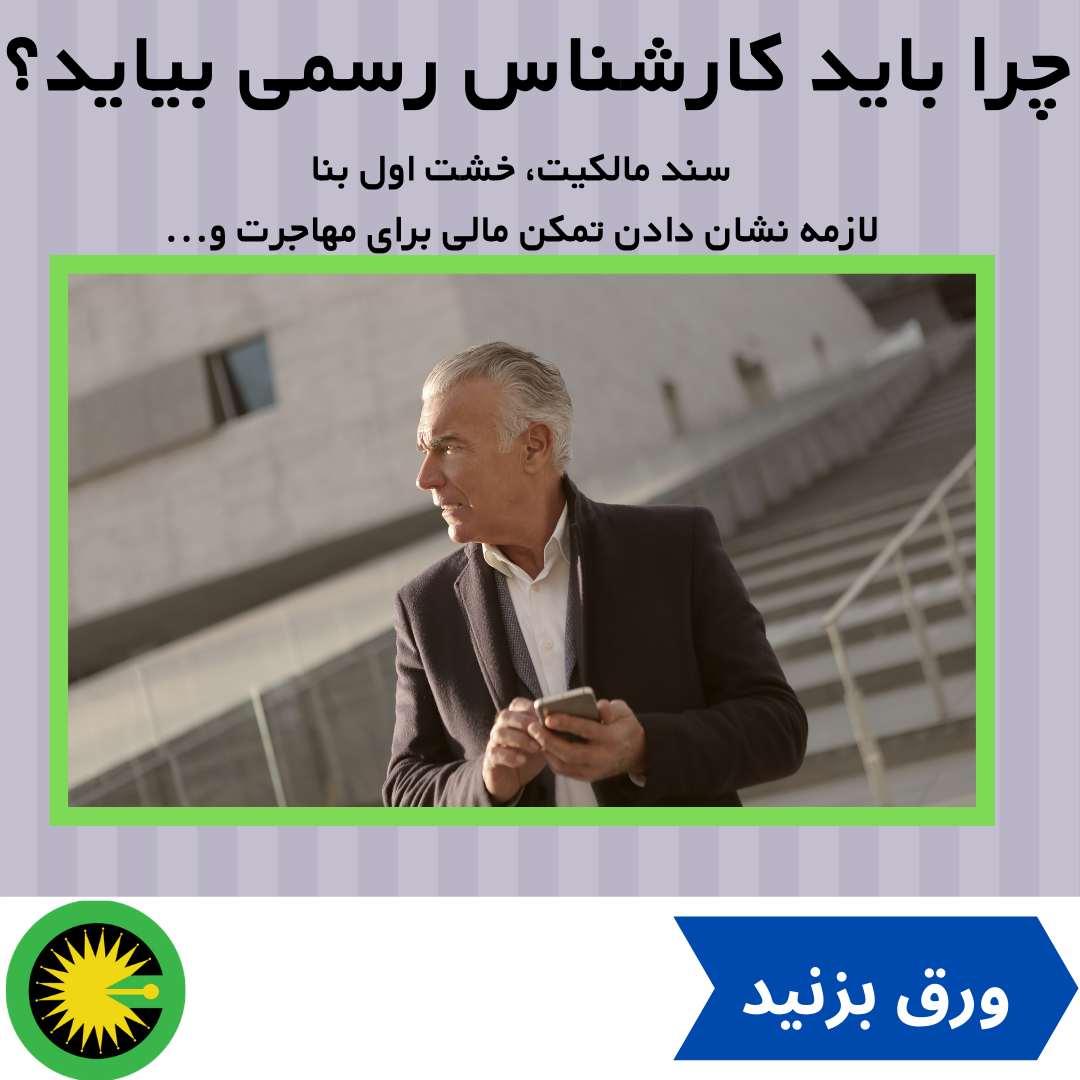 چرا باید کارشناس رسمی بیاید؟