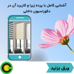 آشنایی کامل با پرده زبرا و کاربرد آن در دکوراسیون داخلی