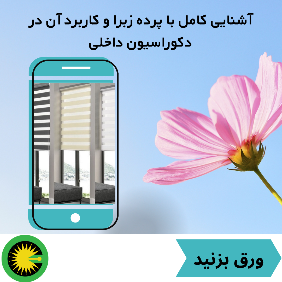 آشنایی کامل با پرده زبرا و کاربرد آن در دکوراسیون داخلی