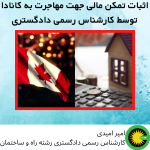 اثبات تمکن مالی جهت مهاجرت به کانادا