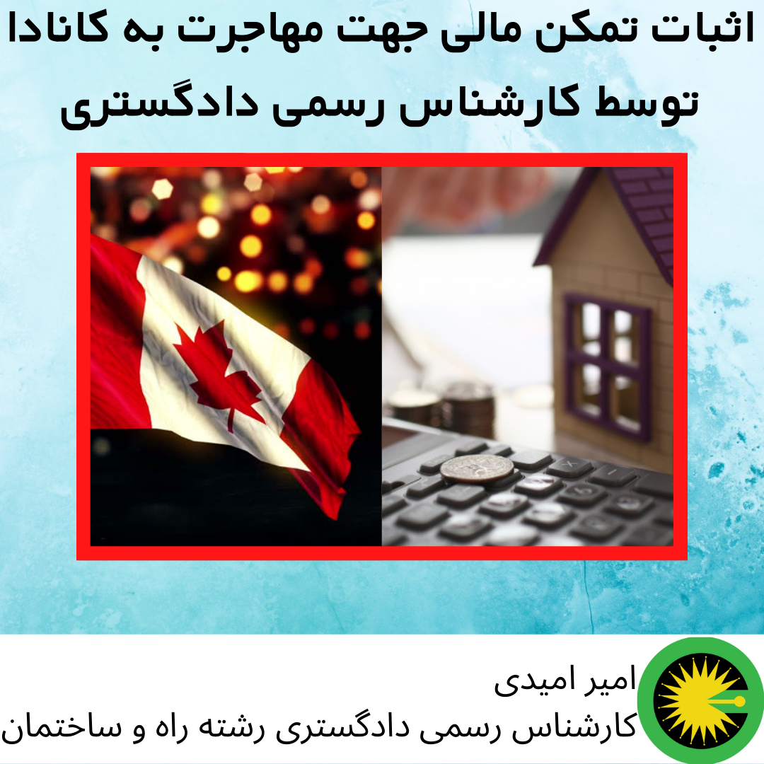 اثبات تمکن مالی جهت مهاجرت به کانادا