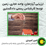 ارزیابی ملک توسط کارشناس رسمی دادگستری رشته راه و ساختمان