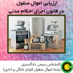 ارزیابی اموال منقول در قانون اجرای احکام مدنی