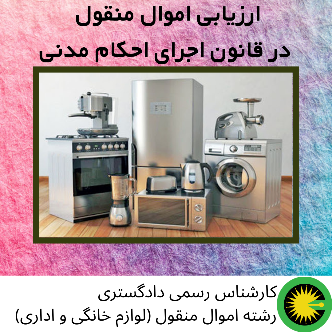 ارزیابی اموال منقول در قانون اجرای احکام مدنی