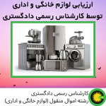 کارشناس رسمی دادگستری لوازم خانگی و اداری در تهران