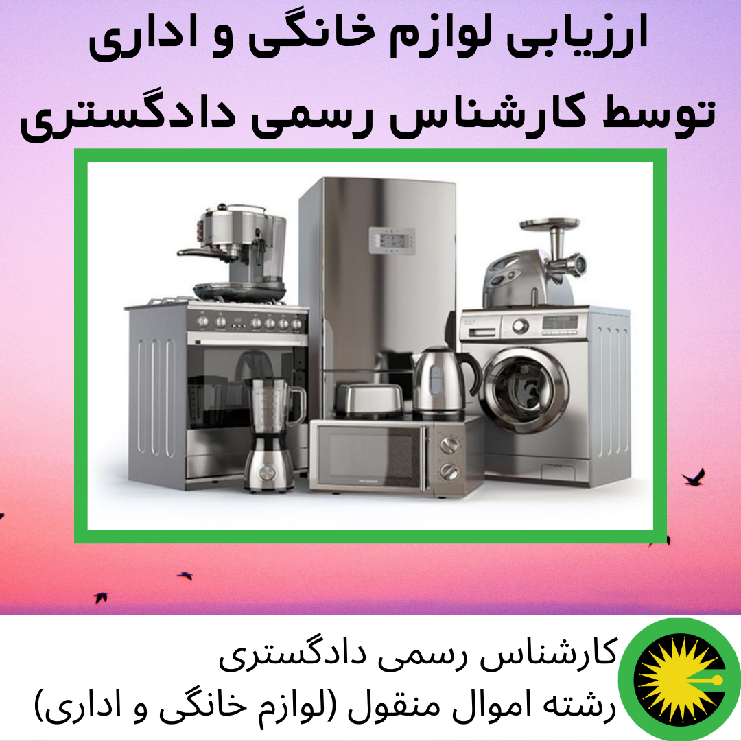 کارشناس رسمی دادگستری لوازم خانگی و اداری در تهران