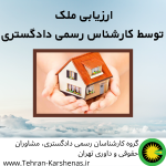 ارزیابی ملک توسط کارشناس رسمی دادگستری
