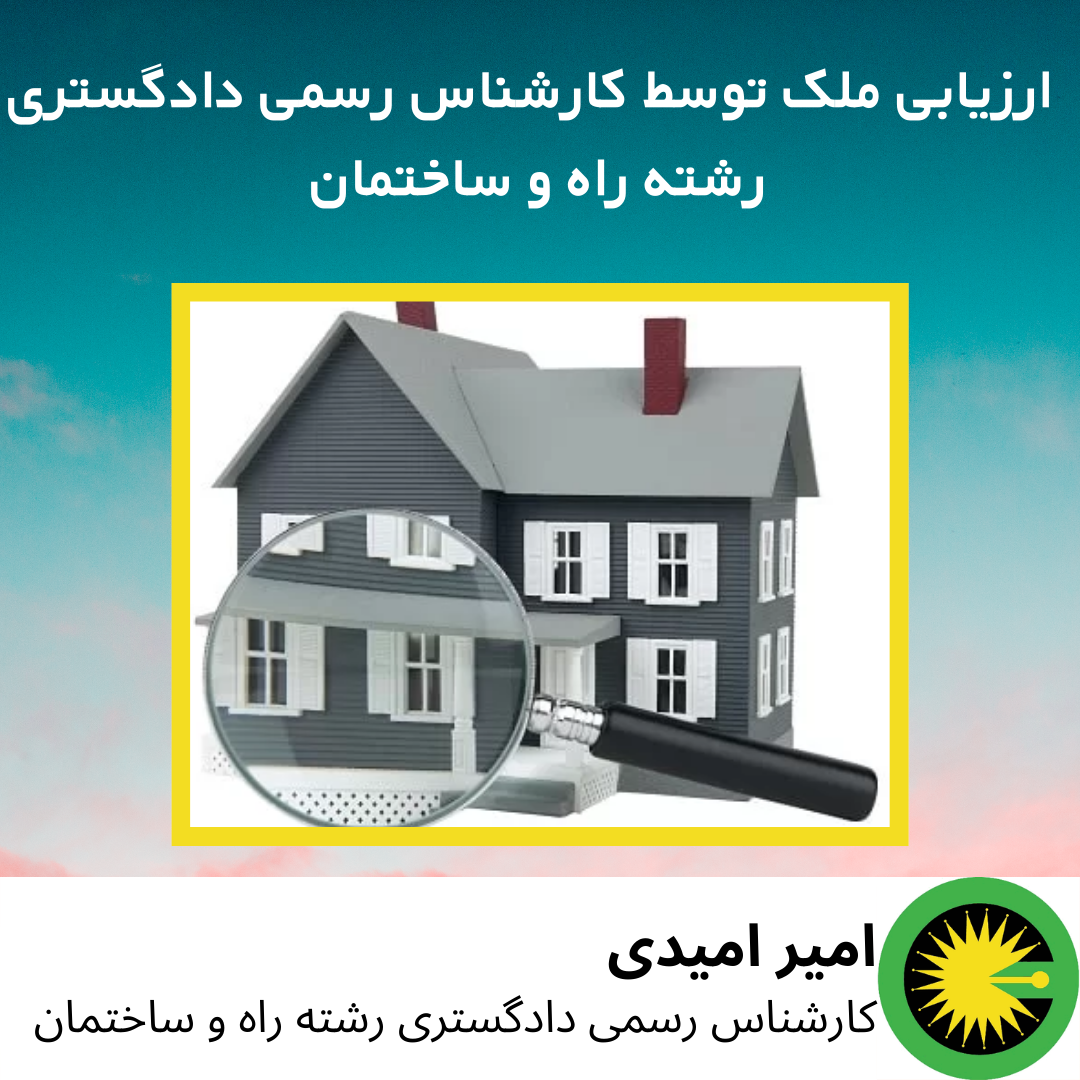 ارزیابی ملک توسط کارشناس رسمی دادگستری رشته راه و ساختمان