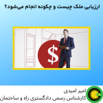 ارزیابی ملک چیست و چگونه انجام می‌شود...