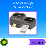 انواع پرینترهای حرارتی: لیبل و فیش پرینتر ها