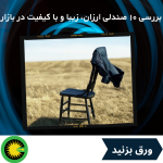 بررسی ۱۰ صندلی ارزان، زیبا و با کیفیت در بازار