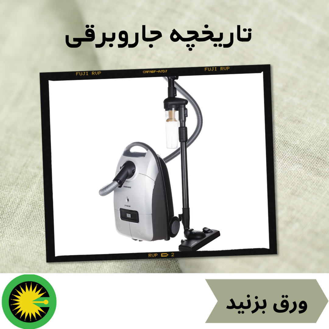 تاریخچه جاروبرقی