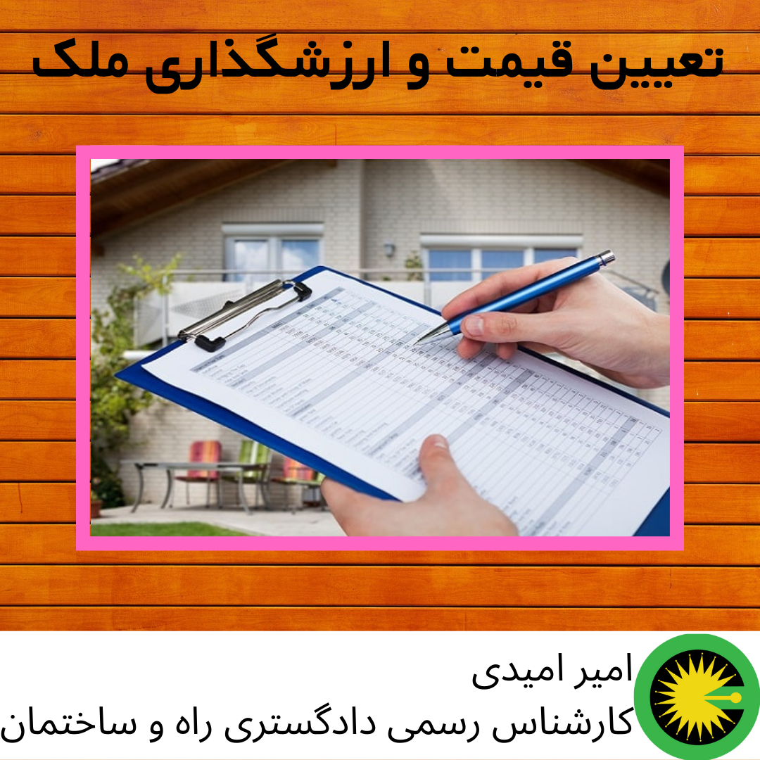 تعیین قیمت و ارزش گذاری ملک