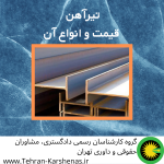 تیرآهن – قیمت و انواع
