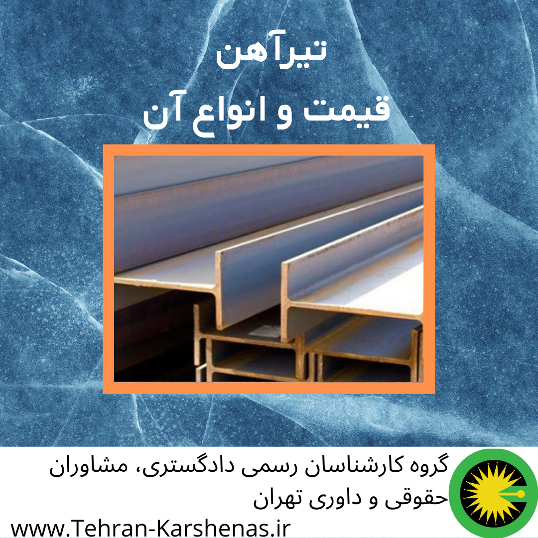 تیرآهن – قیمت و انواع