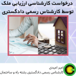 درخواست کارشناسی ارزیابی ملک توسط کارشناس رسمی دادگستری