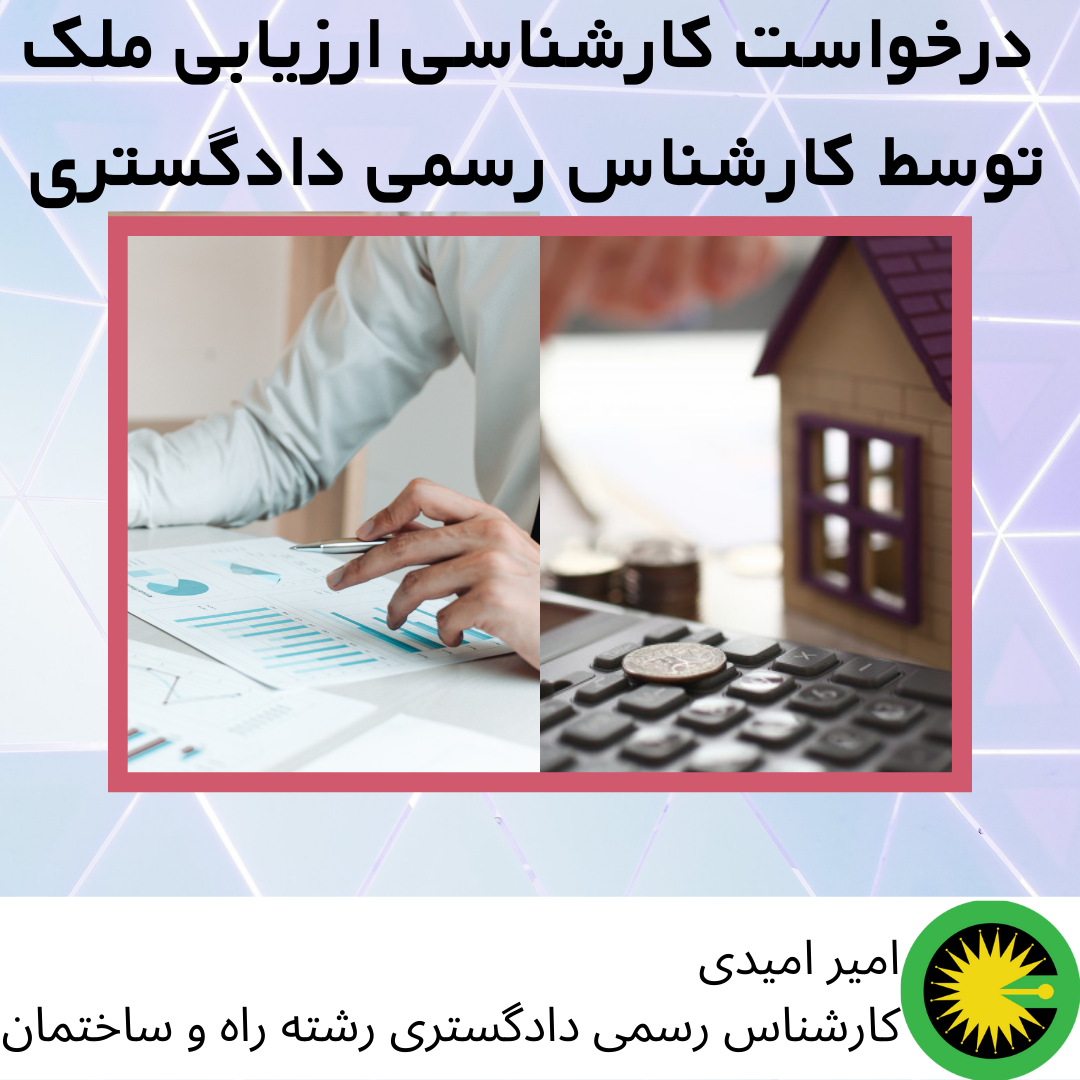 درخواست کارشناسی ارزیابی ملک توسط کارشناس رسمی دادگستری