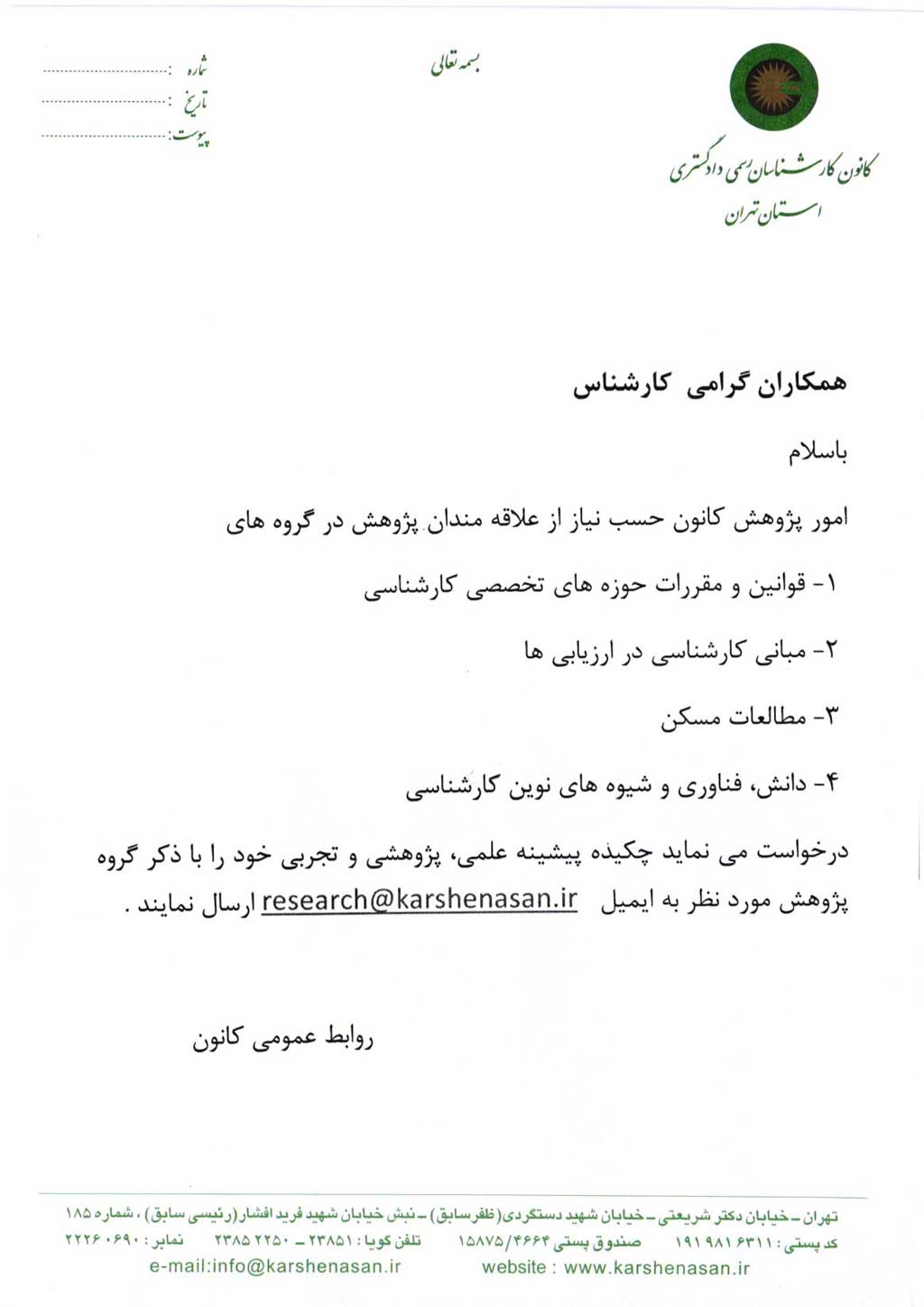 فراخوان امور پژوهش کانون کارشناسان استان تهران
