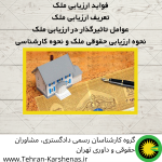 فواید ارزیابی ملک تعریف ارزیابی ملک عوامل تاثیرگذار در ارزیابی ملک نحوه ارزیابی حقوقی ملک و نحوه کارشناسی