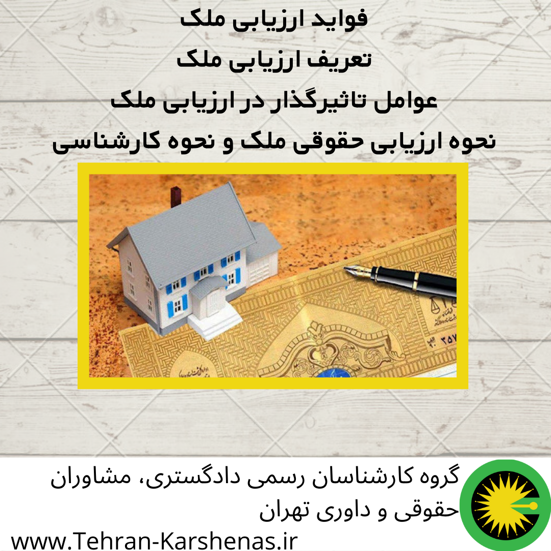 فواید ارزیابی ملک تعریف ارزیابی ملک عوامل تاثیرگذار در ارزیابی ملک نحوه ارزیابی حقوقی ملک و نحوه کارشناسی