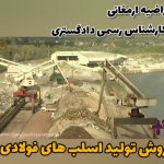 فیلم روش تولید اسلب های فولادی