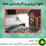 نحوه ارزیابی و کارشناسی ملک