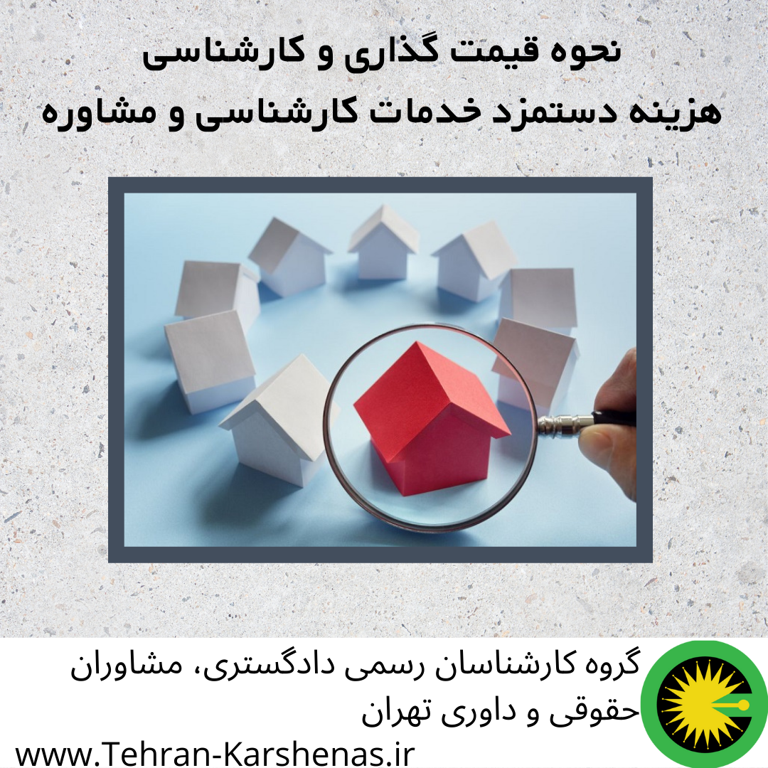 نحوه قیمت گذاری و کارشناسی ، هزینه دستمزد ارزیابی :
