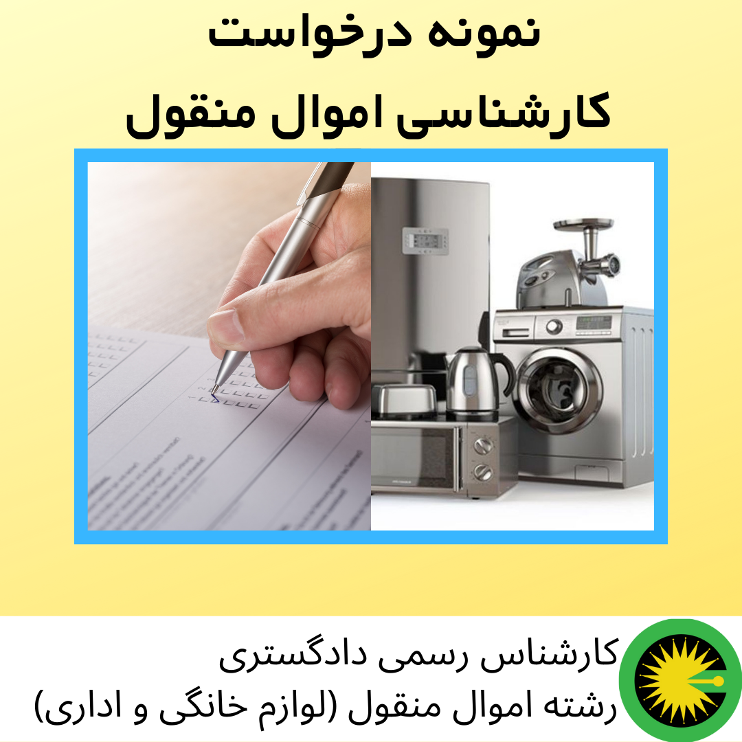 نمونه درخواست کارشناسی اموال منقول