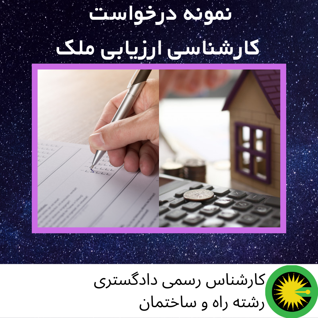 نمونه فرم درخواست کارشناسی ملک