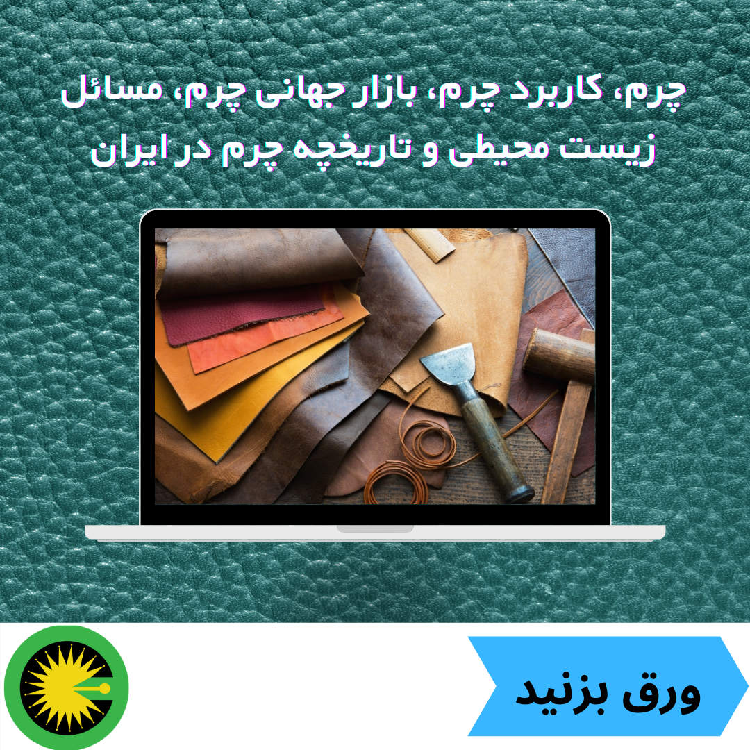 چرم، کاربرد چرم، بازار جهانی چرم، مسائل زیست محیطی و تاریخچه چرم در ایران