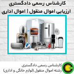 کارشناس رسمی دادگستری | ارزیابی اموال منقول | اموال اداری